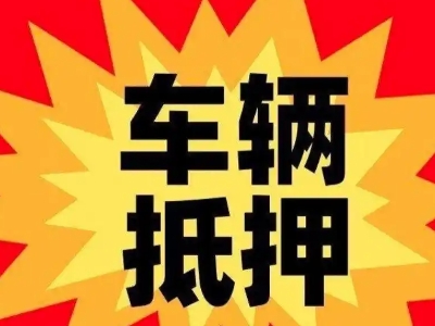 宁河汽车抵押贷款利息一般是多少？